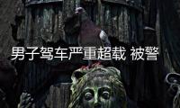 男子駕車嚴(yán)重超載 被警方拘留