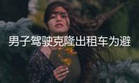 男子駕駛克隆出租車(chē)為避處罰上演高架飆車(chē) 被判刑一年