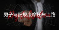男子駕駛報廢摩托車上路 被交警查處