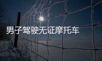 男子駕駛無證摩托車  被交警當場攔截