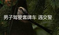 男子駕駛套牌車 遇交警揚言要自殺