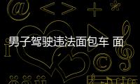 男子駕駛違法面包車 面對交警暴力抗法