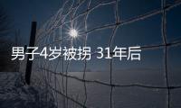 男子4歲被拐 31年后終回家 親情團圓惹淚目