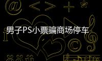 男子PS小票騙商場停車積分，抵扣超2萬元停車費