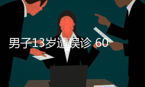 男子13歲遭誤診 60歲重學走路