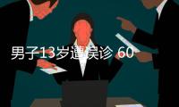 男子13歲遭誤診 60歲重學(xué)走路