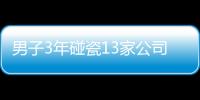 男子3年碰瓷13家公司最短上班10天 勞動(dòng)“碰瓷”被判敗訴