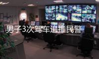 男子3次駕車追撞民警  被警方拘留