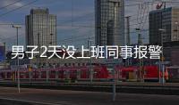 男子2天沒上班同事報警救他一命，同事：他絕不會無故失聯