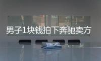 男子1塊錢拍下奔馳賣方拒絕發貨稱“拍下的是中標資格”可以賠償5分錢