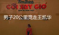 男子20公里競走王凱華第13 山西利和蟬聯日本攬前二！