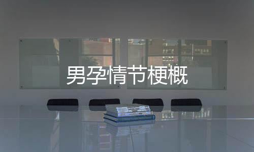 男孕情節(jié)梗概