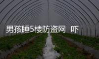 男孩睡5樓防盜網  嚇壞消防官兵