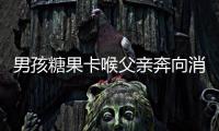 男孩糖果卡喉父親奔向消防站求救 孩子最終轉(zhuǎn)危為安