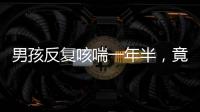 男孩反復咳喘一年半，竟是因為西瓜籽“遺忘”在了支氣管里