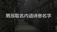 男孩取名內(nèi)涵詩(shī)意名字