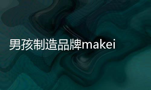 男孩制造品牌makeinboys：隨意搭配家居悠閑服