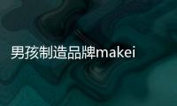 男孩制造品牌makeinboys：隨意搭配家居悠閑服