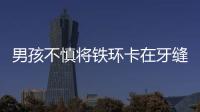 男孩不慎將鐵環(huán)卡在牙縫內(nèi)    消防員及時救援
