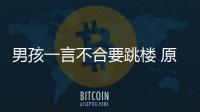 男孩一言不合要跳樓 原因竟是爸爸耍賴(lài)