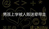 男孩上學(xué)被人販迷暈帶走?不實(shí)