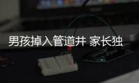 男孩掉入管道井 家長獨自去救又摔傷雙雙被困