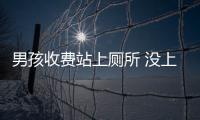 男孩收費(fèi)站上廁所 沒上車父母就徑直開走了