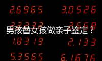 男孩替女孩做親子鑒定？官方回應(yīng) 雙胞胎膚色引爭(zhēng)議