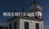 男孩無精打采成績下降 竟是消化道潰瘍出血