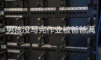 男孩沒寫完作業被爸爸滿小區追打