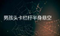 男孩頭卡欄桿半身懸空 房東上演生死大營救
