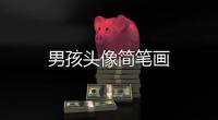 男孩頭像簡(jiǎn)筆畫(huà)