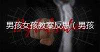 男孩女孩教案反思（男孩女孩教案）