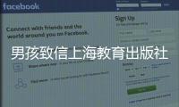 男孩致信上海教育出版社反映英語教材上發(fā)現(xiàn)的問題 官方做出回應(yīng)