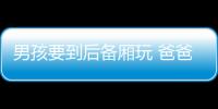 男孩要到后備廂玩 爸爸把其抱進(jìn)后備廂繼續(xù)開車