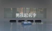 男孩起名字