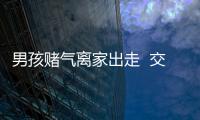 男孩賭氣離家出走  交警緊急搜尋
