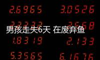 男孩走失6天 在廢棄?mèng)~塘找到遺體