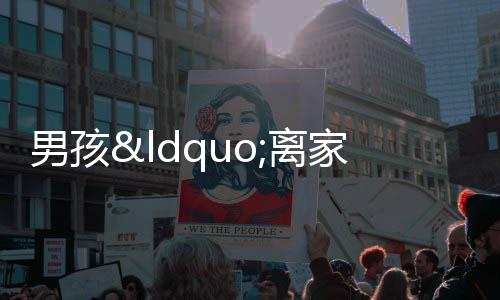 男孩“離家出走” 鐵騎隊(duì)員溫情幫助