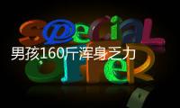男孩160斤渾身乏力 醫生：腎壞了