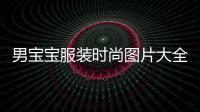 男寶寶服裝時尚圖片大全（男寶寶衣服簡筆畫圖片）