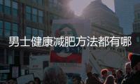 男士健康減肥方法都有哪幾種？