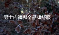 男士內褲哪個品牌舒服，男士內褲選哪個牌子的性價比高