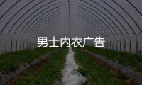 男士?jī)?nèi)衣廣告