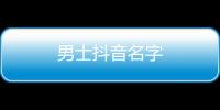 男士抖音名字