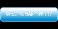 男士護(hù)膚品哪個(gè)牌子好