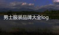 男士服裝品牌大全logo排行榜（男士服裝品牌圖案）