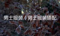 男士服裝（男士服裝搭配技巧）