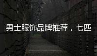 男士服飾品牌推薦，七匹狼以愛和正能量傳遞時(shí)尚態(tài)度
