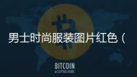 男士時尚服裝圖片紅色（男士時尚服飾）